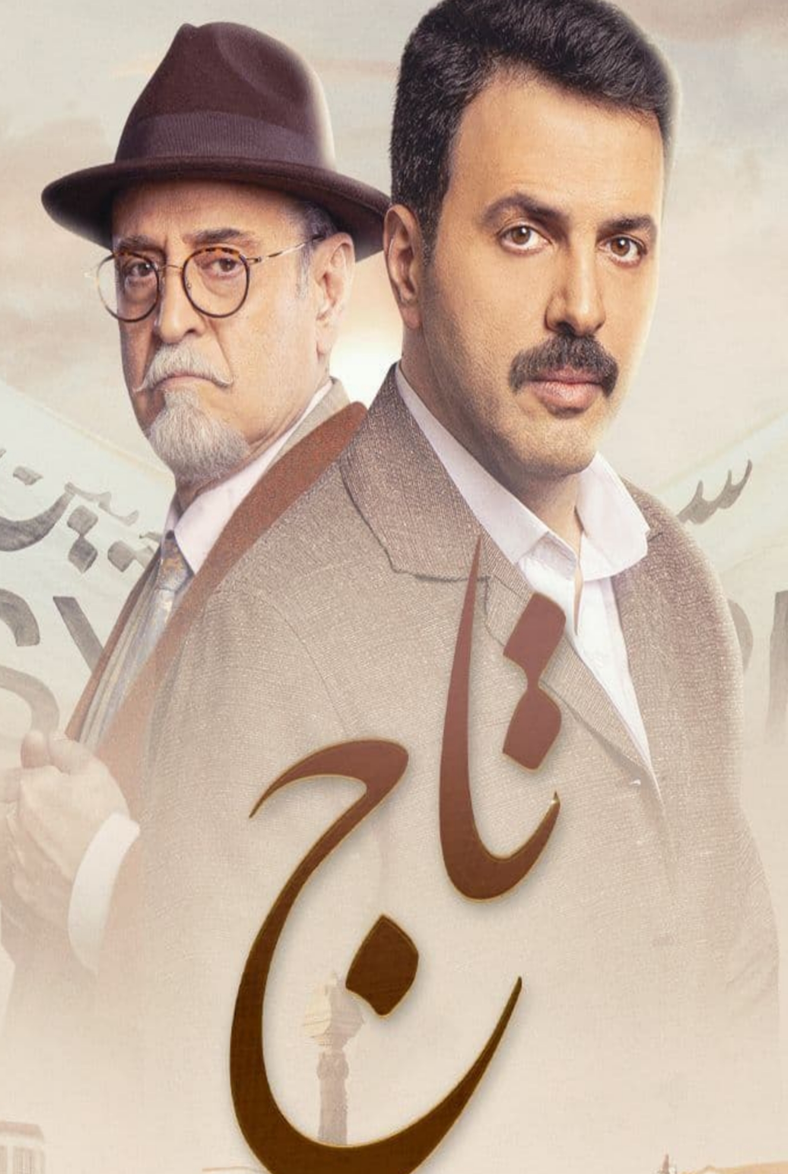 مسلسل تاج